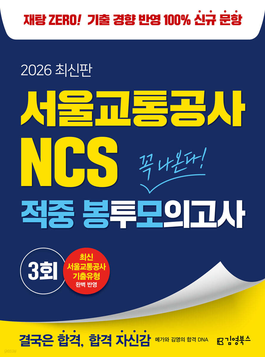2026 김영북스 서울교통공사 NCS 적중 봉투모의고사