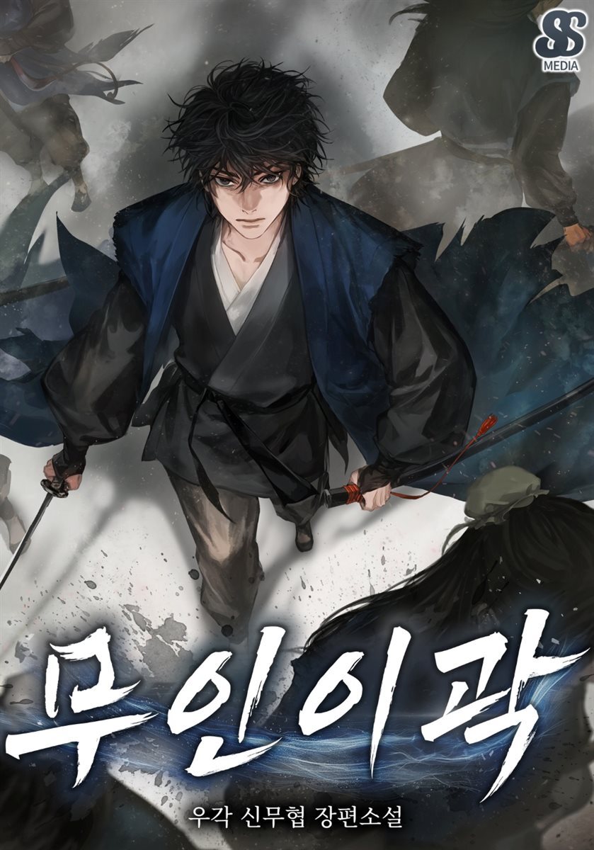 무인이곽 05권