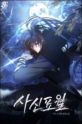 사신표월