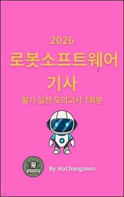 『2026 로봇소프트웨어기사 필기 실전 모의고사 7회분』
