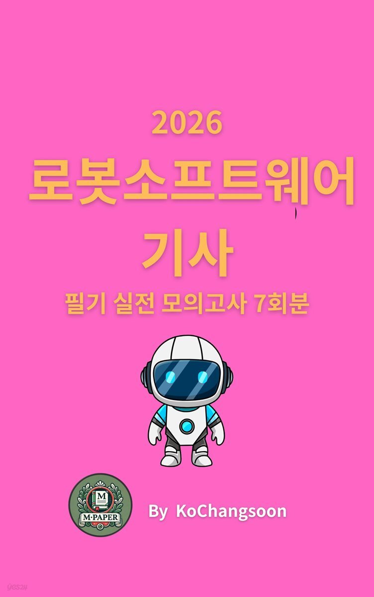 『2026 로봇소프트웨어기사 필기 실전 모의고사 7회분』