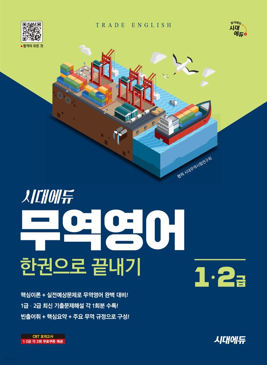 시대에듀 무역영어 1급 · 2급 한권으로 끝내기