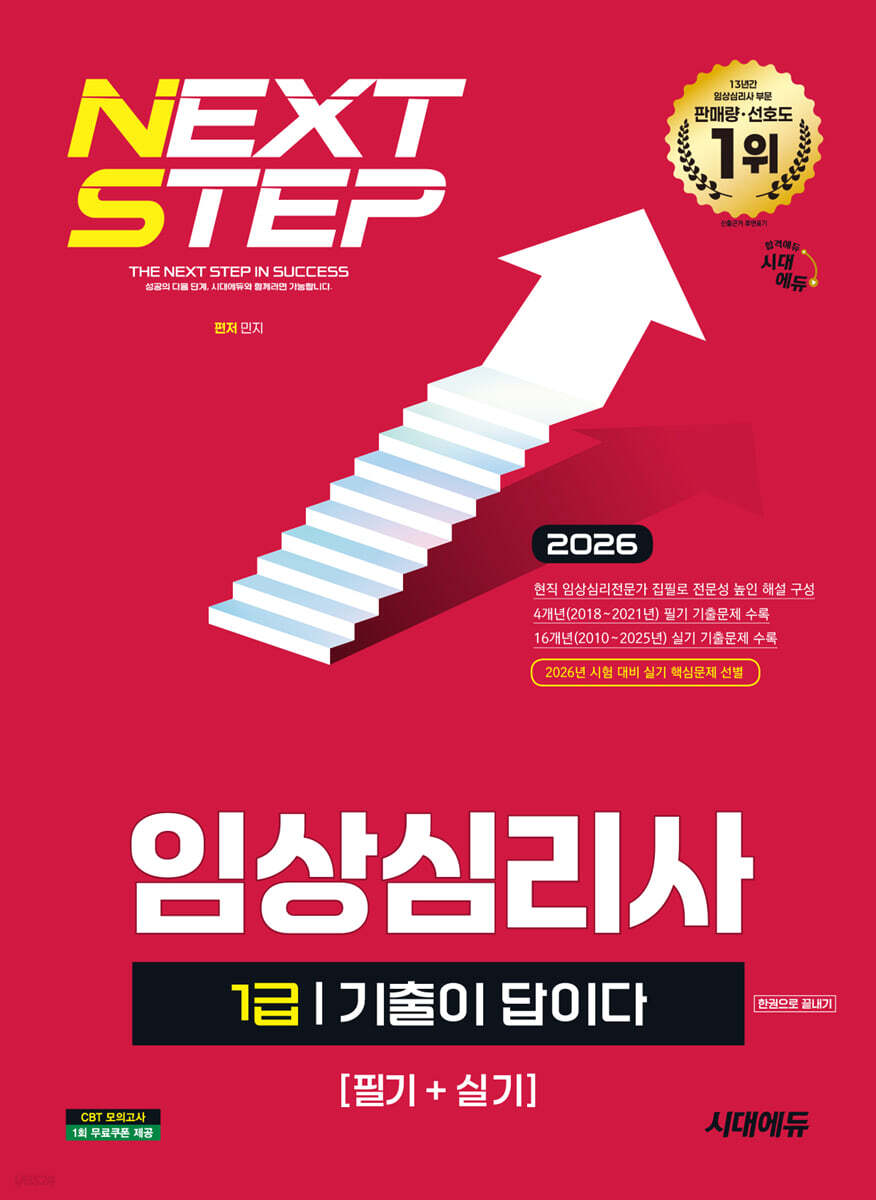 2026 시대에듀 기출이 답이다 임상심리사 1급(필기+실기) 한권으로 끝내기