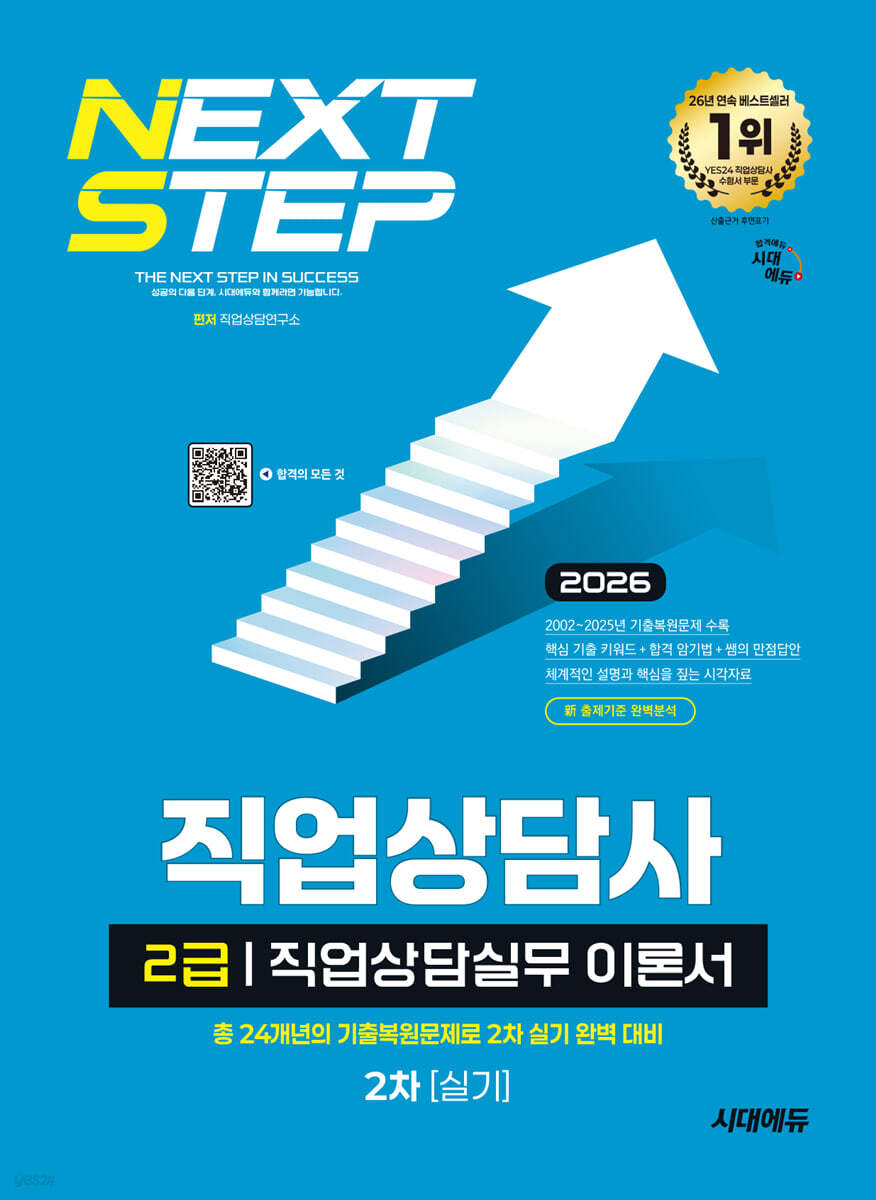 2026 시대에듀 직업상담사 2급 2차 실기 직업상담실무 이론서