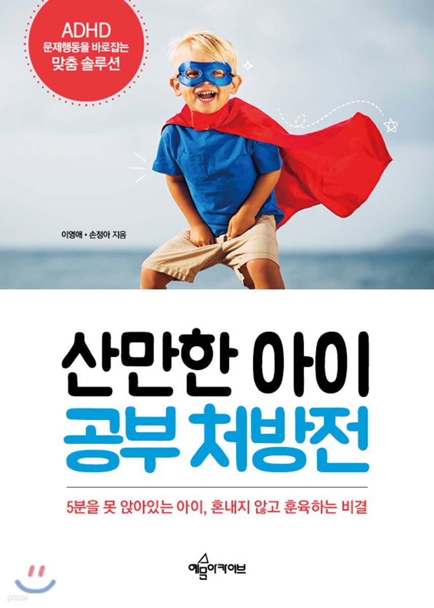 산만한 아이 공부 처방전
