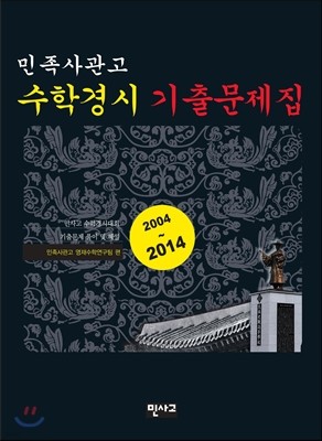 민족사관고 수학경시 기출문제집