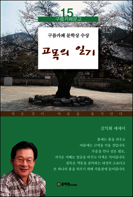 고목의 일기