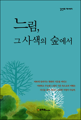 느림 그 사색의 숲에서