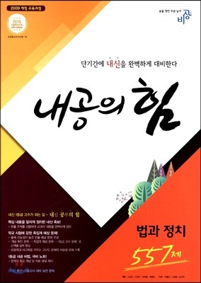 내공의 힘 법과 정치 557제 (2018년용)