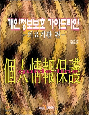 진한엠앤비  개인정보보호 가이드라인: 의료기관 편