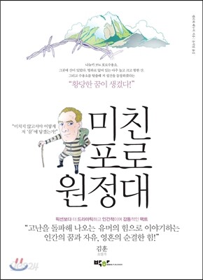 미친 포로원정대