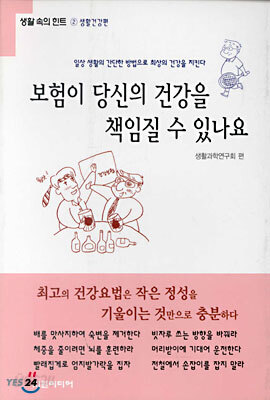 보험이 당신의 건강을 책임질 수 있나요