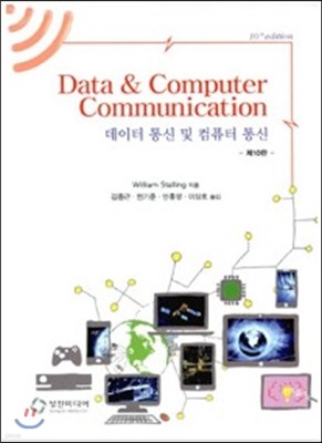 데이터통신 및 컴퓨터통신