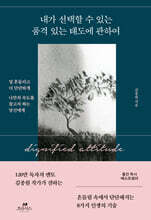 내가 선택할 수 있는 품격 있는 태도에 관하여