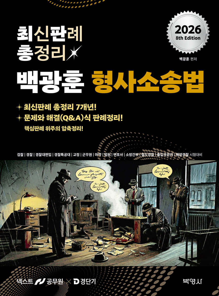 2026 백광훈 최신판례 총정리 형사소송법