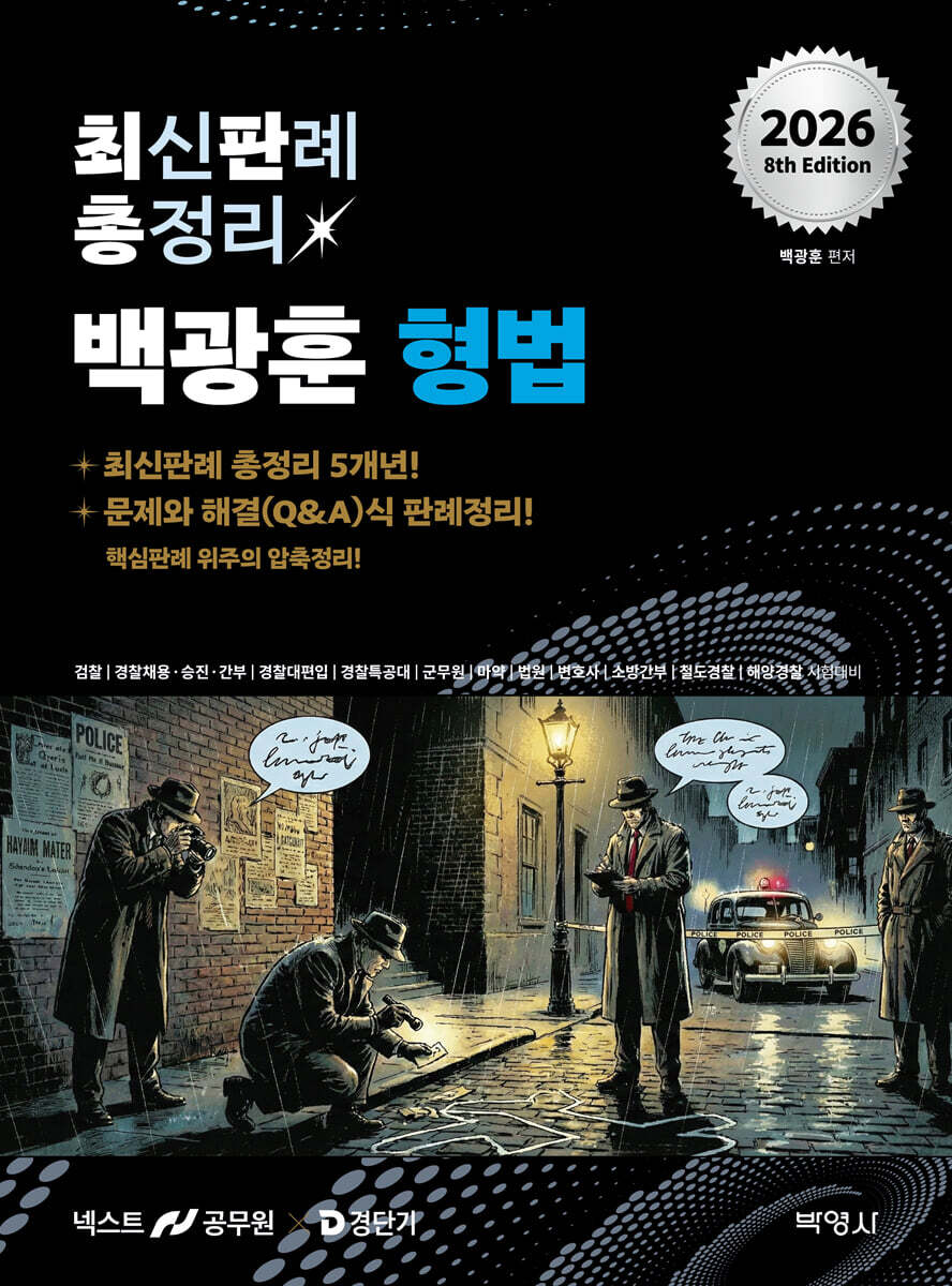 2026 백광훈 최신판례 총정리 형법