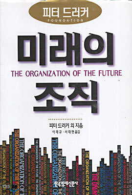 미래의 조직