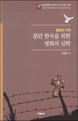 분단 한국을 위한 평화의 신학