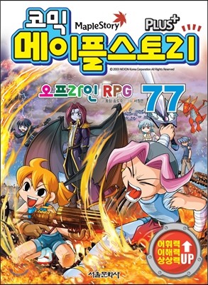 코믹 메이플스토리 오프라인 RPG 77