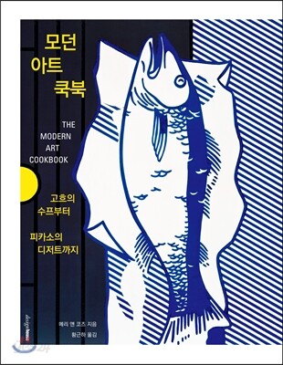 모던 아트 쿡북