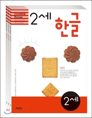 쿠키북 2세 세트