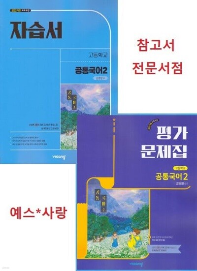 2026년 (고1용 2학기 자습서+ 평가) (2권세트) 비상 고등학교 자습서 공통국어2 + 평가문제집 공통국어2 (강호영 / 비상교육) 2022개정