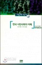 한국 시민사회의 이해
