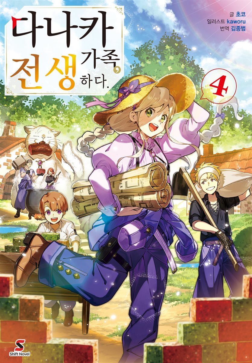 [대여] 다나카 가족, 전생하다. 4권