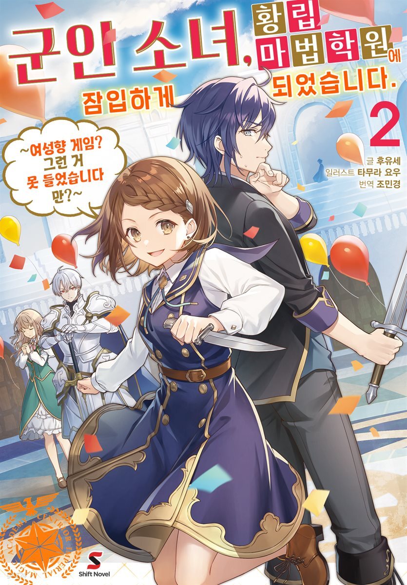 군인 소녀, 황립 마법 학원에 잠입하게 되었습니다. ~여성향 게임? 그런 거 못 들었습니다만?~ 02권