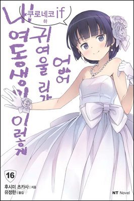 내 여동생이 이렇게 귀여울 리가 없어 16권