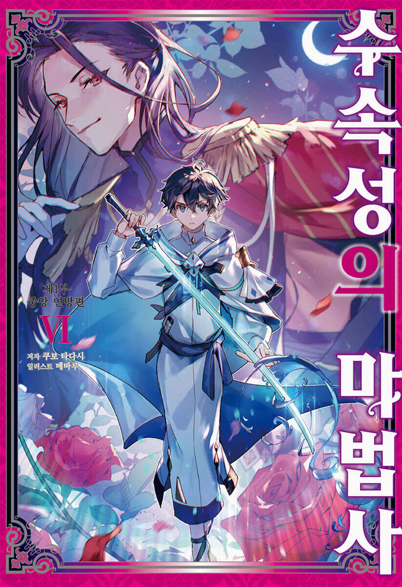 수속성의 마법사 06권