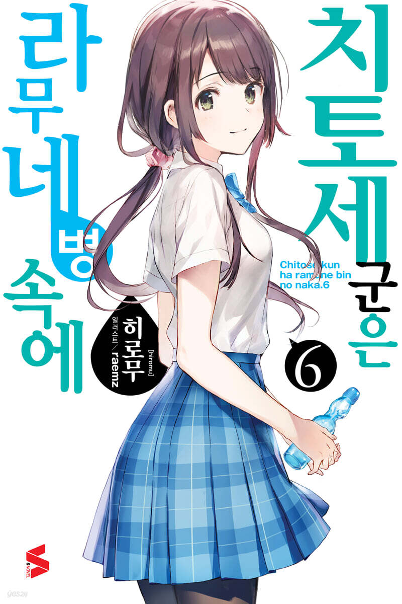 치토세 군은 라무네 병 속에 06권