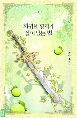 [BL] 회귀한 황자가 살아남는 법 1권