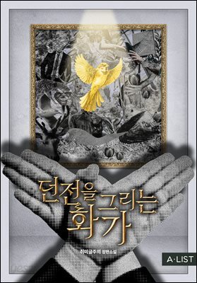 던전을 그리는 화가 01권
