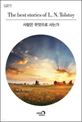 사람은 무엇으로 사는가 - 내 인생을 위한 세계문학 003