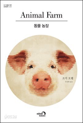 동물농장 - 내 인생을 위한 세계문학 005