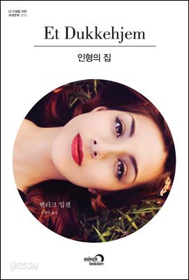 인형의 집 - 내 인생을 위한 세계문학 010