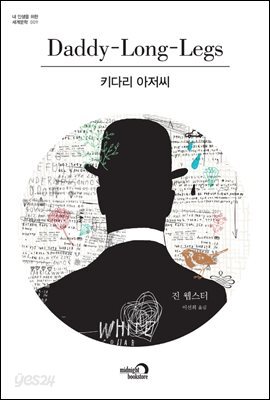 키다리 아저씨 - 내 인생을 위한 세계문학 009