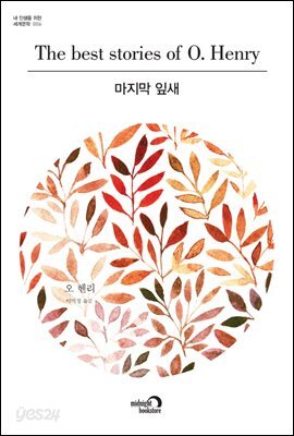 마지막 잎새  - 내 인생을 위한 세계문학 006