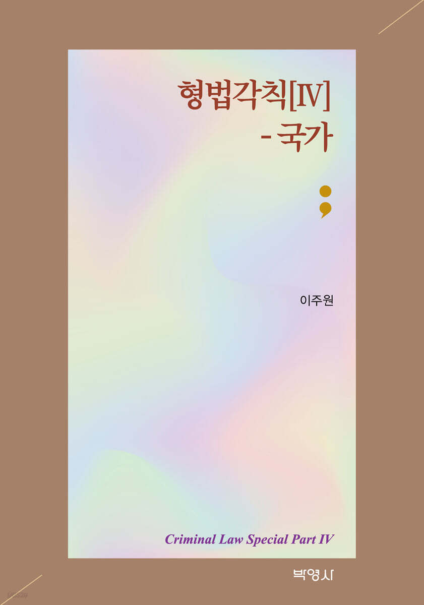 형법각칙[Ⅳ] - 국가