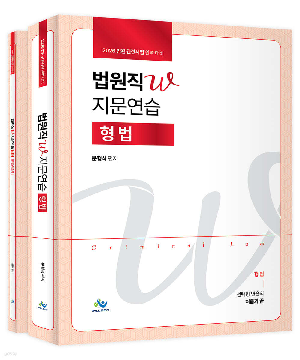 2026 법원직 W 지문연습 : 형법