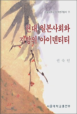 현대일본사회와 지방의 아이덴티티