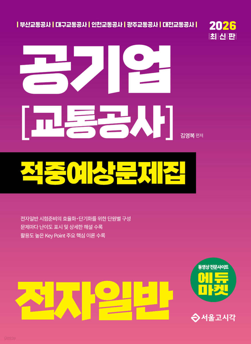 2026 공기업(교통공사) 전자일반 적중예상문제집