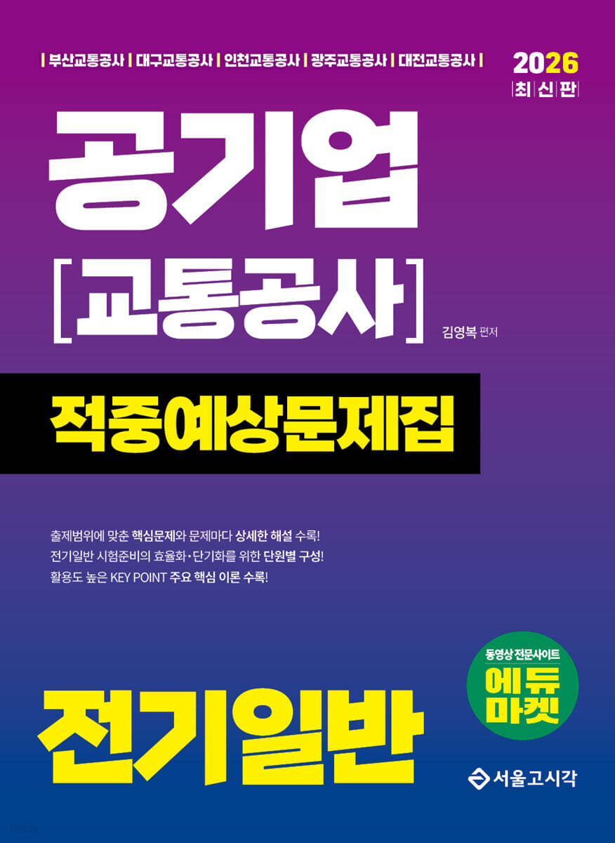 2026 공기업(교통공사) 전기일반 적중예상문제집