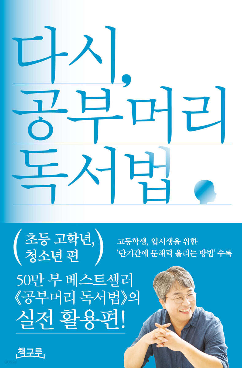 다시, 공부머리 독서법: 초등 고학년, 청소년 편