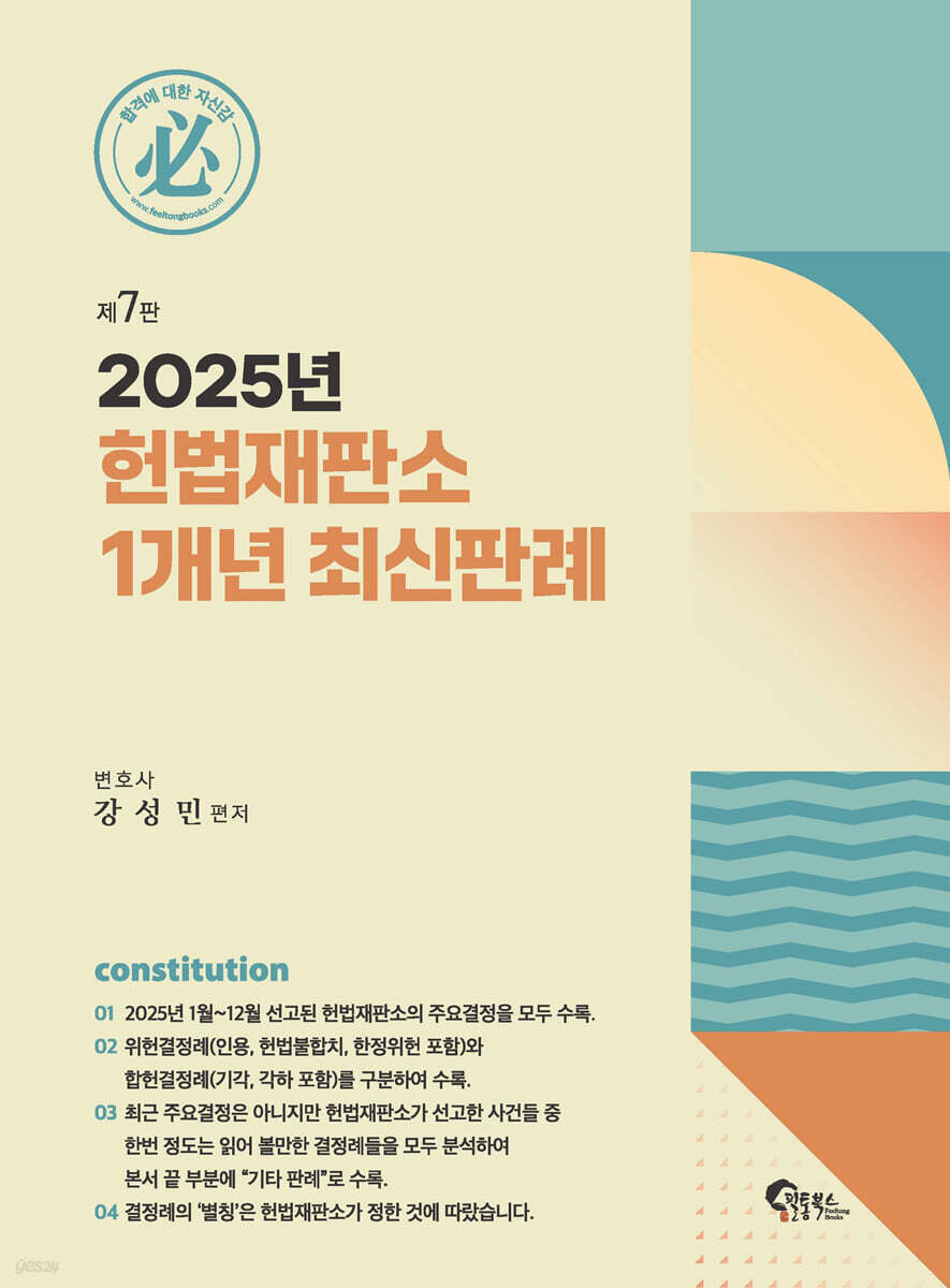 2025년 헌법재판소 1개년 최신판례