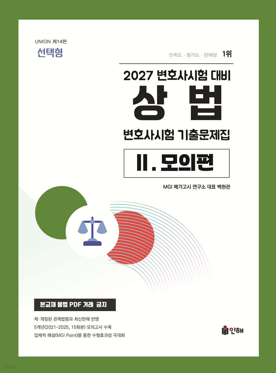 2027 UNION 변호사시험 상법 선택형 기출문제집 2. 모의편