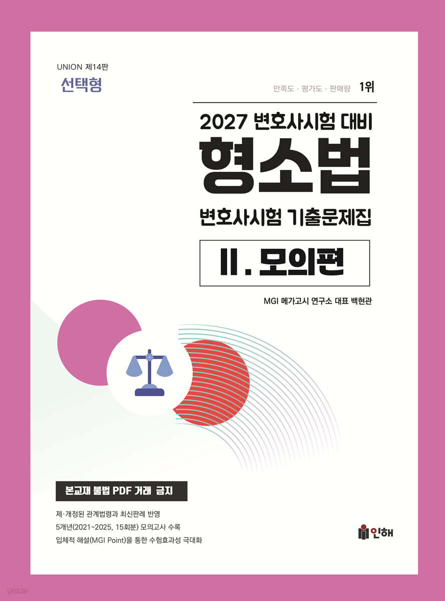 2027 UNION 변호사시험 형소법 선택형 기출문제집 2. 모의편