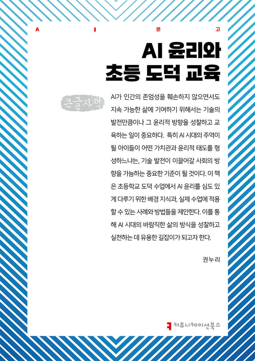 AI 윤리와 초등 도덕 교육 (큰글자책)