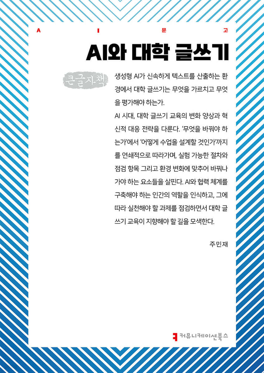 AI와 대학 글쓰기 (큰글자책)